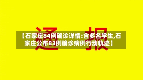 【石家庄84例确诊详情:含多名学生,石家庄公布83例确诊病例行动轨迹】