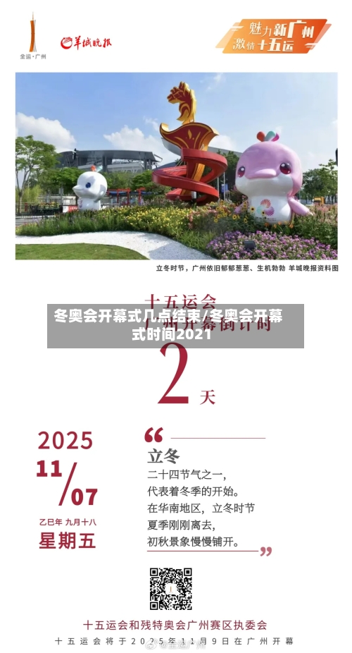 冬奥会开幕式几点结束/冬奥会开幕式时间2021-第2张图片
