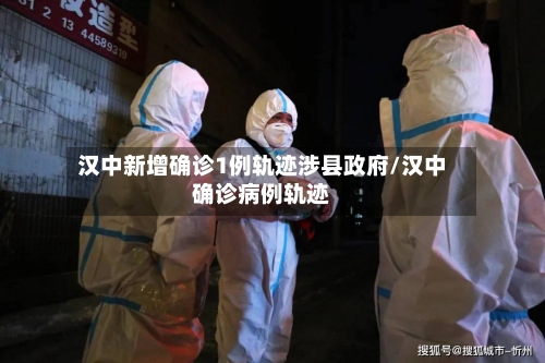 汉中新增确诊1例轨迹涉县政府/汉中确诊病例轨迹-第2张图片