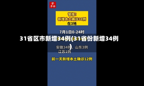 31省区市新增34例(31省份新增34例)