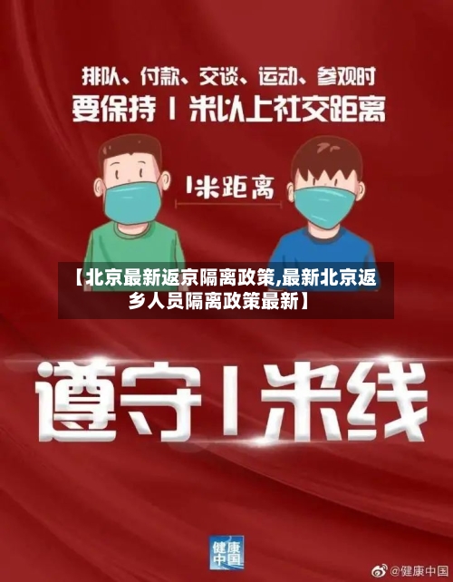 【北京最新返京隔离政策,最新北京返乡人员隔离政策最新】