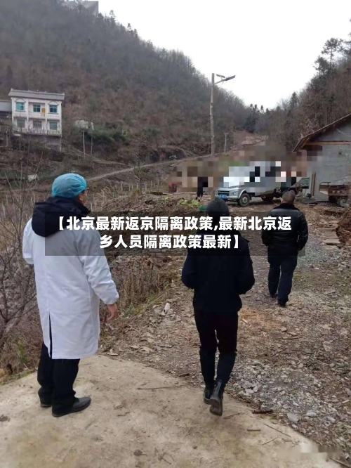 【北京最新返京隔离政策,最新北京返乡人员隔离政策最新】-第3张图片