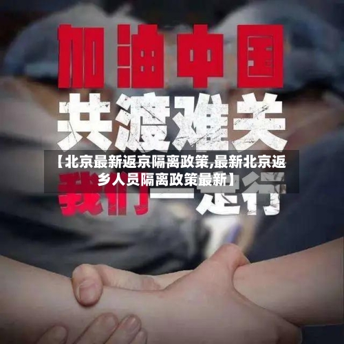 【北京最新返京隔离政策,最新北京返乡人员隔离政策最新】-第2张图片