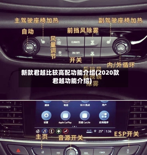 新款君越比较高配功能介绍(2020款君越功能介绍)-第3张图片