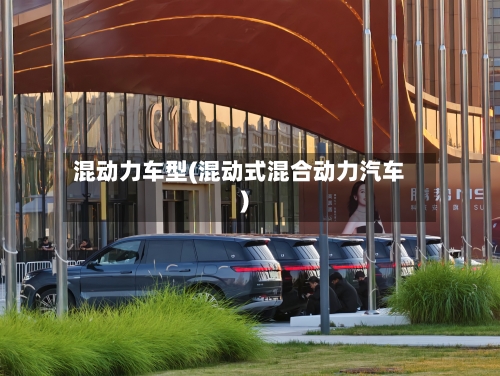 混动力车型(混动式混合动力汽车)-第2张图片