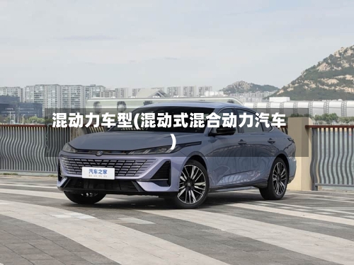 混动力车型(混动式混合动力汽车)