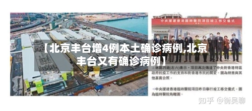 【北京丰台增4例本土确诊病例,北京丰台又有确诊病例】-第3张图片