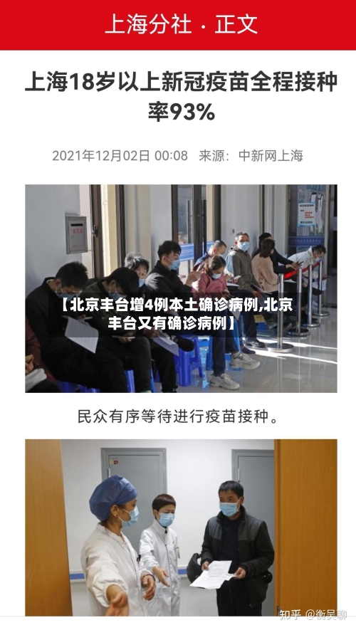 【北京丰台增4例本土确诊病例,北京丰台又有确诊病例】
