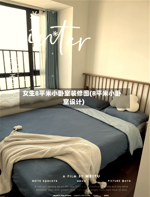 女生8平米小卧室装修图(8平米小卧室设计)-第1张图片