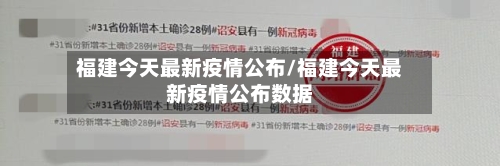 福建今天最新疫情公布/福建今天最新疫情公布数据-第2张图片