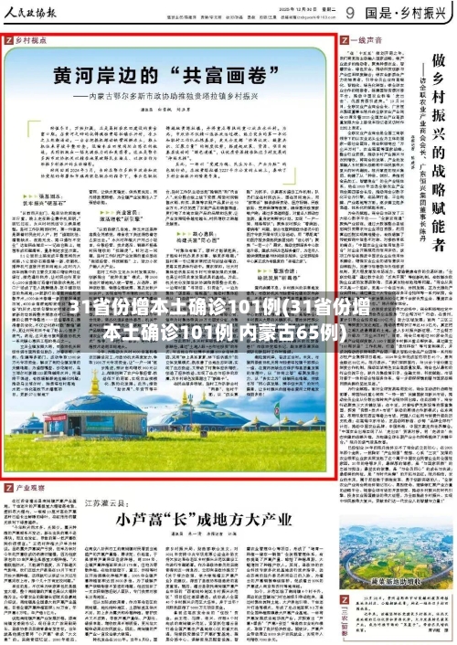 31省份增本土确诊101例(31省份增本土确诊101例 内蒙古65例)-第2张图片