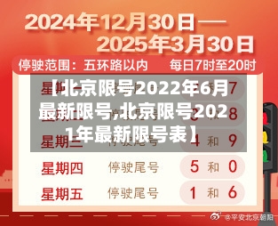 【北京限号2022年6月最新限号,北京限号2021年最新限号表】-第3张图片