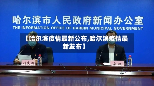 【哈尔滨疫情最新公布,哈尔滨疫情最新发布】-第2张图片