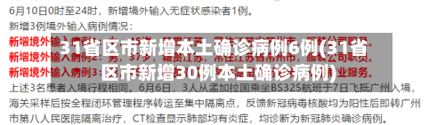 31省区市新增本土确诊病例6例(31省区市新增30例本土确诊病例)-第2张图片
