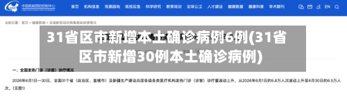 31省区市新增本土确诊病例6例(31省区市新增30例本土确诊病例)-第3张图片