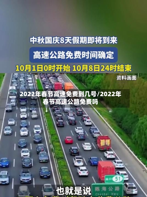 2022年春节高速免费到几号/2022年春节高速公路免费吗-第1张图片