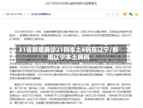 31省新增确诊21例本土6例在辽宁/新增辽宁本土病例