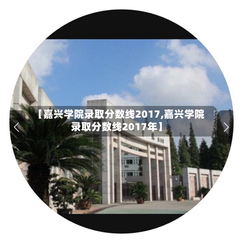 【嘉兴学院录取分数线2017,嘉兴学院录取分数线2017年】-第2张图片