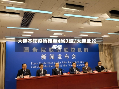 大连本轮疫情传至4省7城/大连此轮疫情-第2张图片