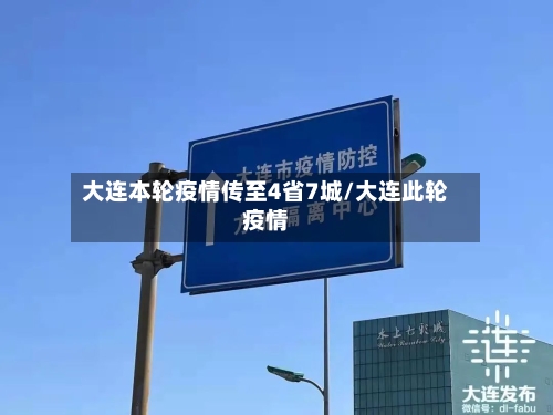 大连本轮疫情传至4省7城/大连此轮疫情-第1张图片