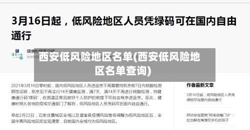 西安低风险地区名单(西安低风险地区名单查询)-第2张图片