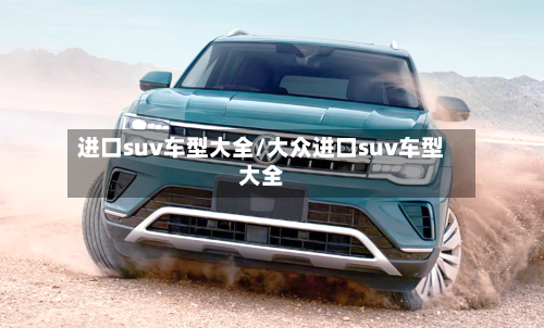 进口suv车型大全/大众进口suv车型大全-第1张图片