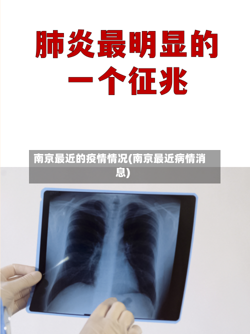 南京最近的疫情情况(南京最近病情消息)