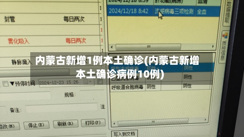 内蒙古新增1例本土确诊(内蒙古新增本土确诊病例10例)-第3张图片