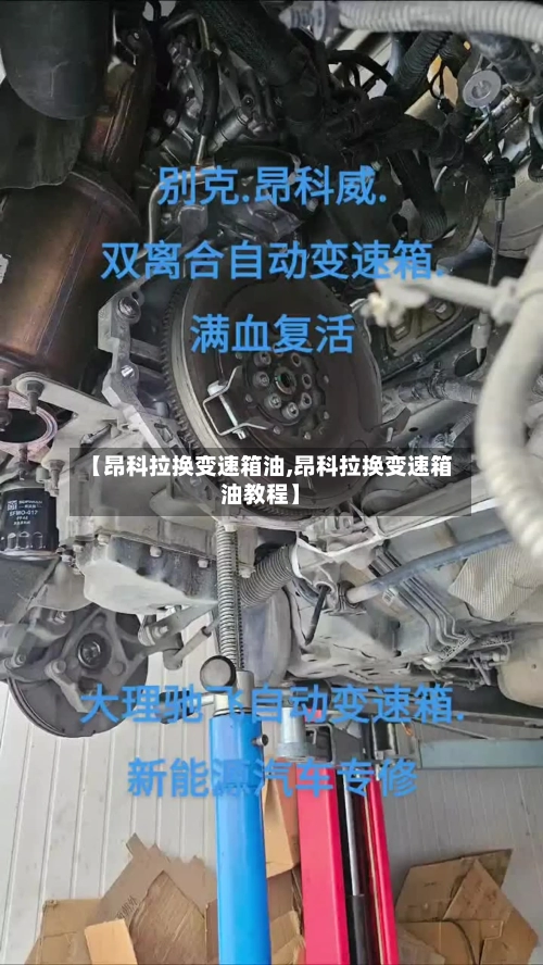 【昂科拉换变速箱油,昂科拉换变速箱油教程】-第2张图片