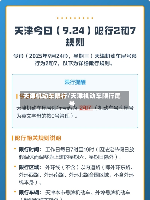 天津机动车限行/天津机动车限行尾号