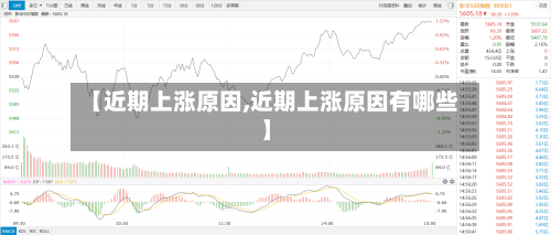 【近期上涨原因,近期上涨原因有哪些】
