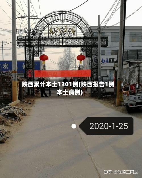 陕西累计本土1301例(陕西报告1例本土病例)