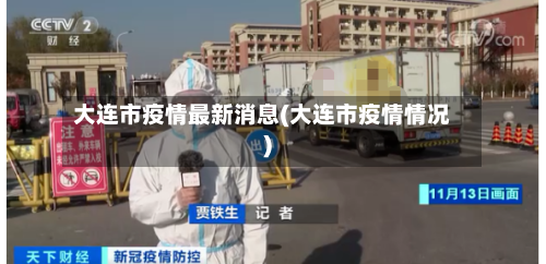 大连市疫情最新消息(大连市疫情情况)-第2张图片