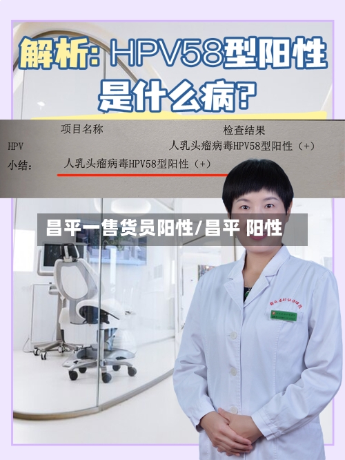 昌平一售货员阳性/昌平 阳性