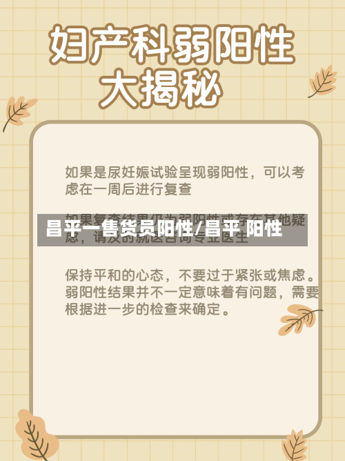 昌平一售货员阳性/昌平 阳性-第3张图片