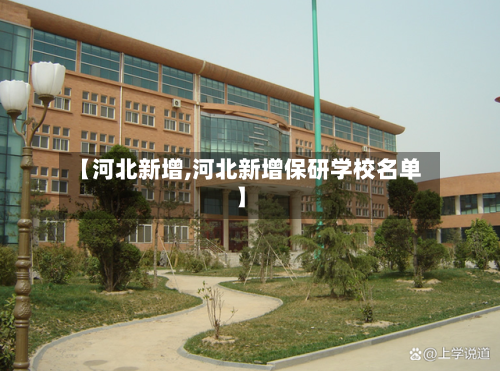 【河北新增,河北新增保研学校名单】-第3张图片