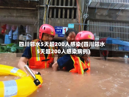 四川邻水5天超200人感染(四川邻水5天超200人感染病例)-第3张图片