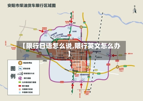 【限行日语怎么说,限行英文怎么办】-第1张图片