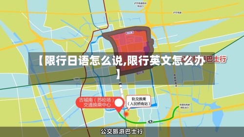 【限行日语怎么说,限行英文怎么办】-第2张图片