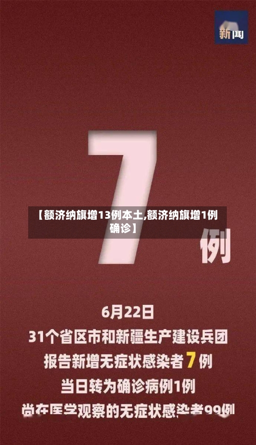 【额济纳旗增13例本土,额济纳旗增1例确诊】-第2张图片
