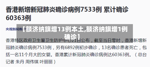 【额济纳旗增13例本土,额济纳旗增1例确诊】-第1张图片