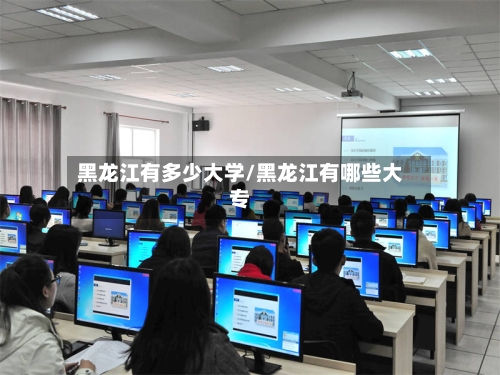 黑龙江有多少大学/黑龙江有哪些大专-第1张图片