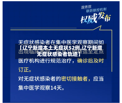 【辽宁新增本土无症状52例,辽宁新增无症状感染者轨迹】-第2张图片