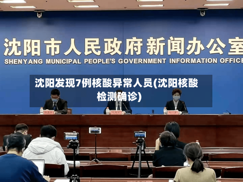 沈阳发现7例核酸异常人员(沈阳核酸检测确诊)-第2张图片