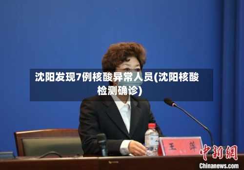 沈阳发现7例核酸异常人员(沈阳核酸检测确诊)
