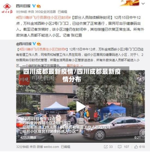 四川成都最新疫情/四川成都最新疫情分布-第1张图片