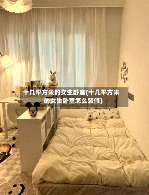 十几平方米的女生卧室(十几平方米的女生卧室怎么装修)-第2张图片