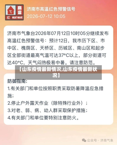 【山东疫情最新情况,山东疫情最新状况】