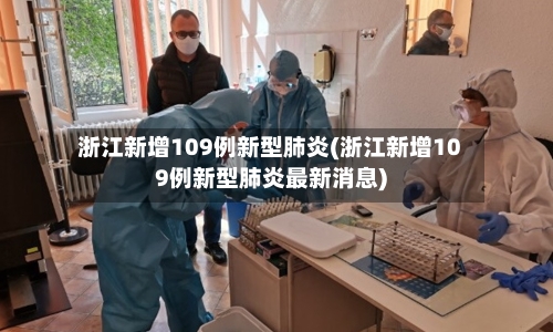 浙江新增109例新型肺炎(浙江新增109例新型肺炎最新消息)