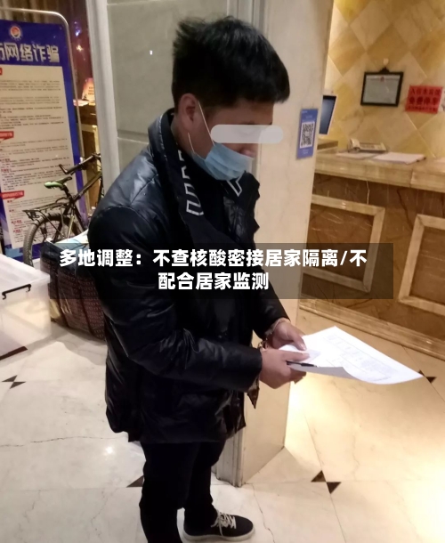 多地调整:不查核酸密接居家隔离/不配合居家监测-第3张图片